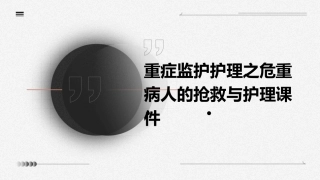 重症监护护理之危重病人的抢救与护理课件