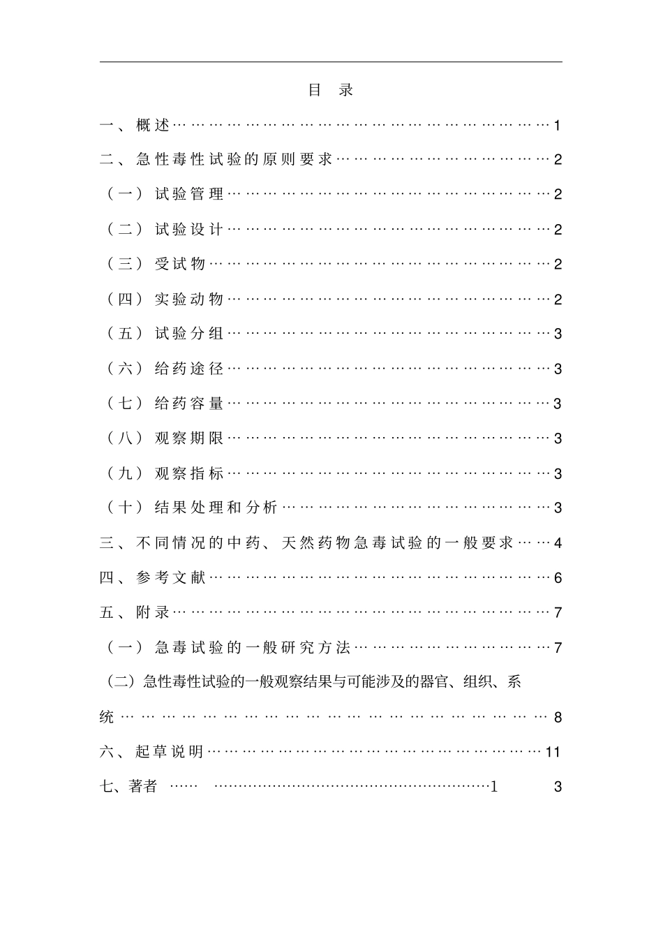 中药、天然药物急性毒性探究技术指导_第2页