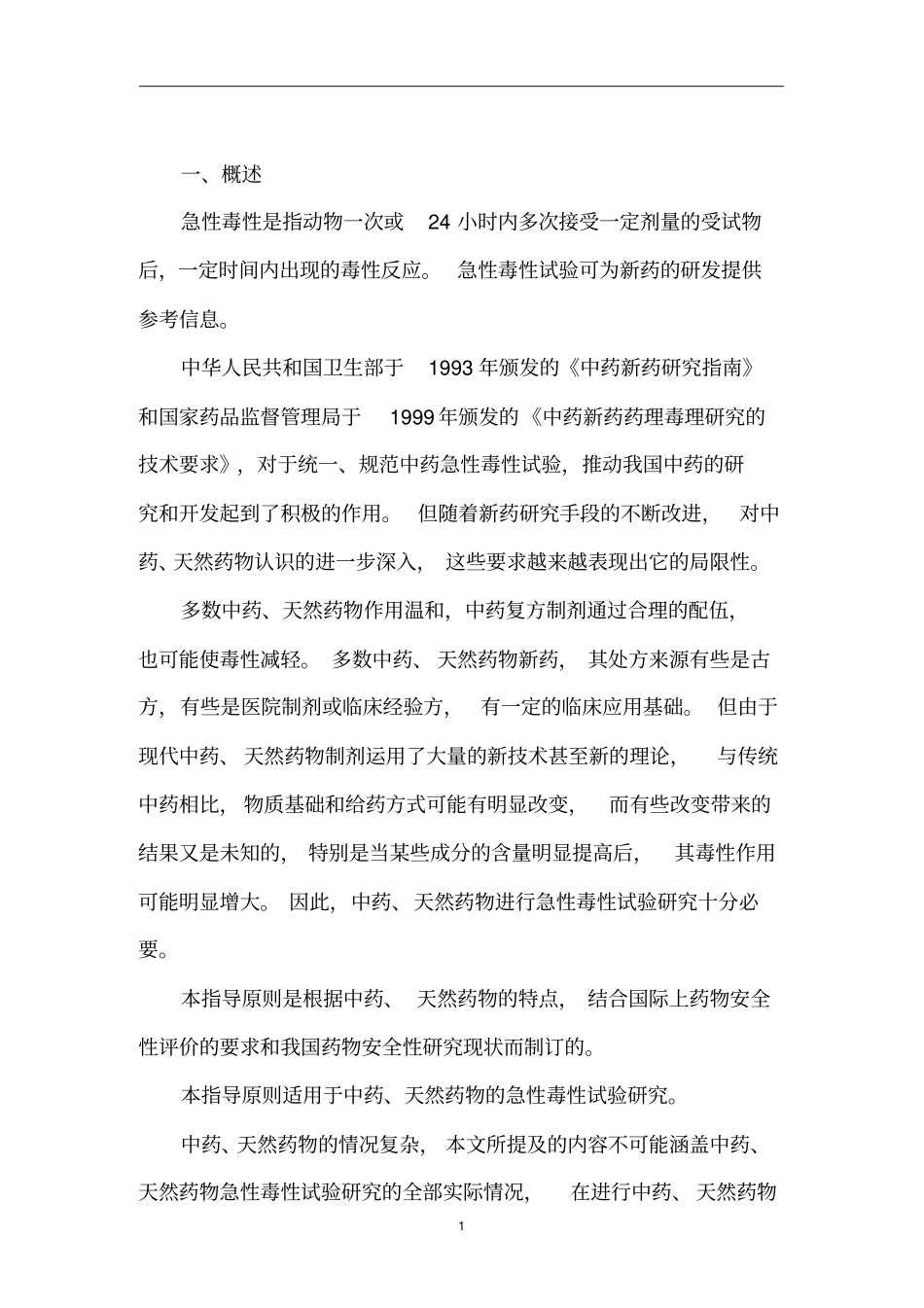 中药、天然药物急性毒性探究技术指导_第3页