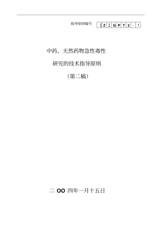 中药、天然药物急性毒性探究技术指导