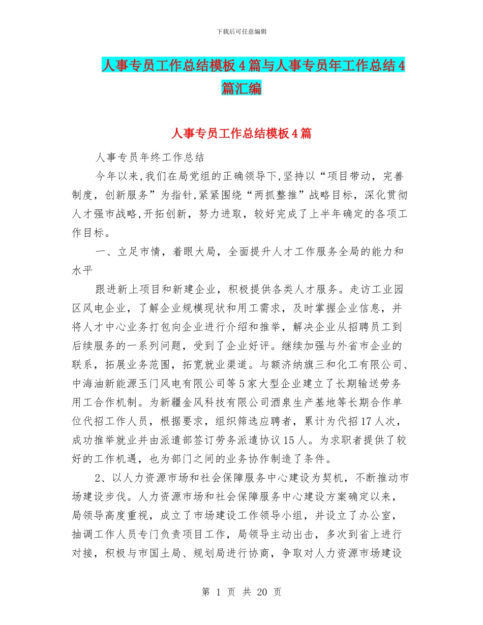 人事专员工作总结模板4篇与人事专员年工作总结4篇汇编_第1页