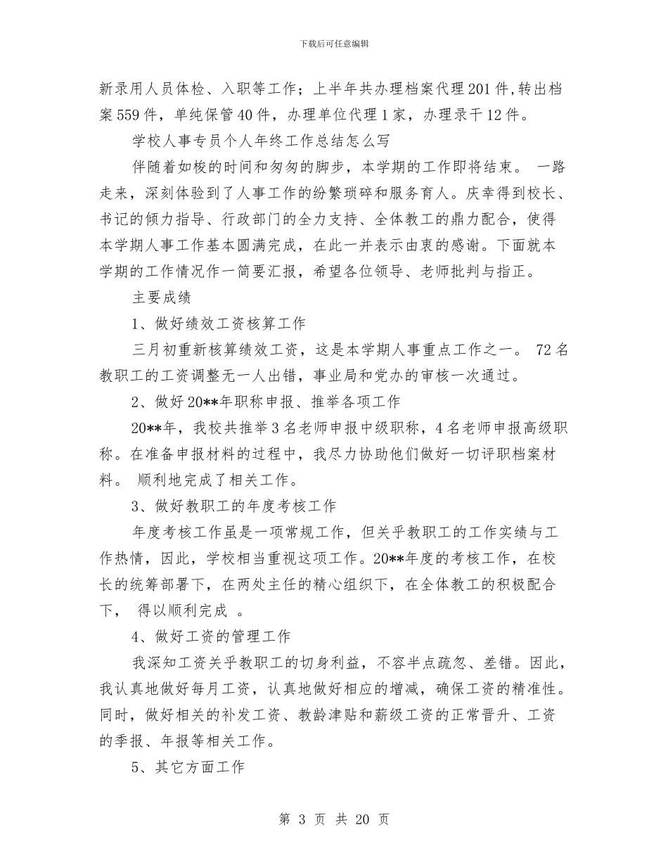 人事专员工作总结模板4篇与人事专员年工作总结4篇汇编_第3页