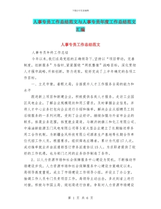 人事专员工作总结范文与人事专员年度工作总结范文汇编