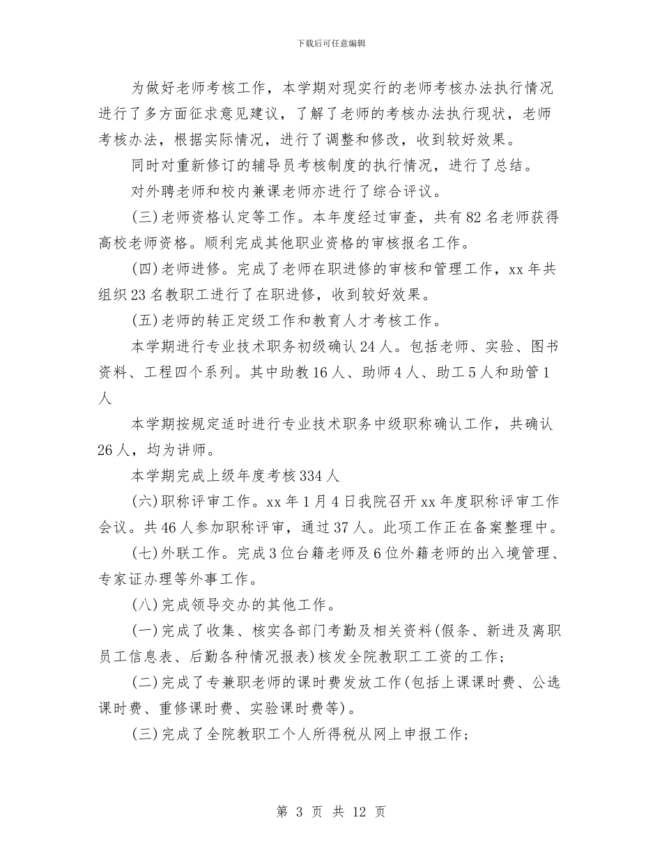 人事专员工作总结范文与人事专员年工作总结4篇汇编_第3页