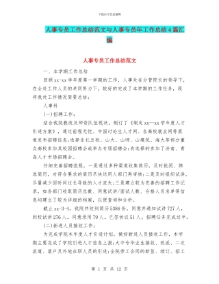 人事专员工作总结范文与人事专员年工作总结4篇汇编