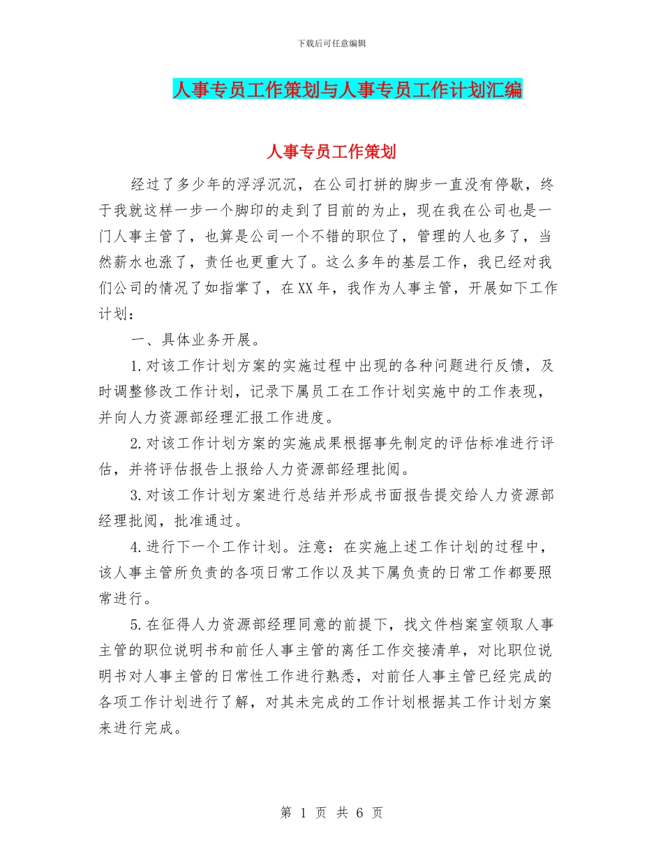 人事专员工作策划与人事专员工作计划汇编_第1页