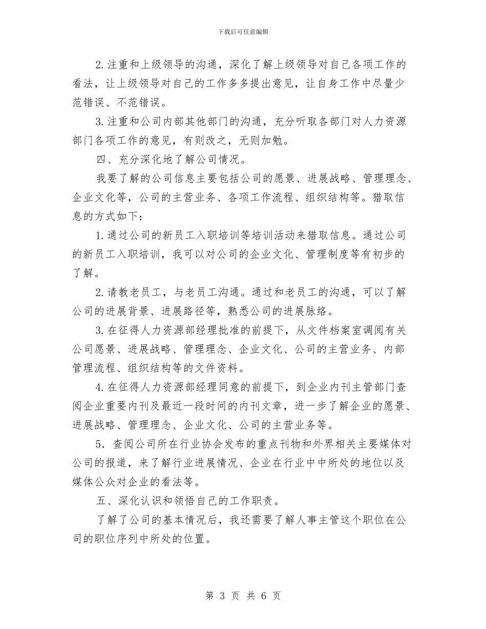 人事专员工作策划与人事专员工作计划汇编_第3页