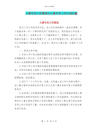 人事专员工作策划与人事专员工作计划汇编