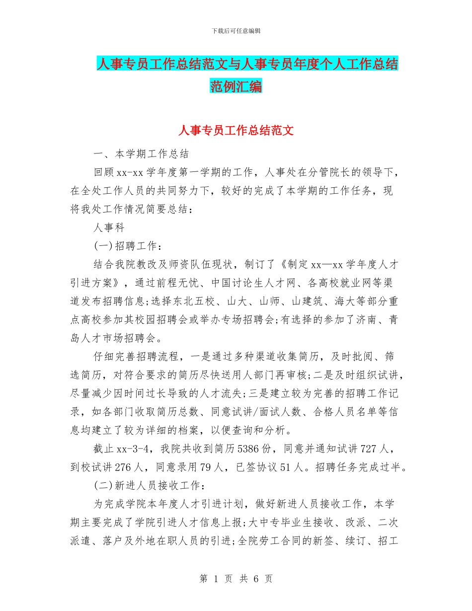 人事专员工作总结范文与人事专员年度个人工作总结范例汇编_第1页