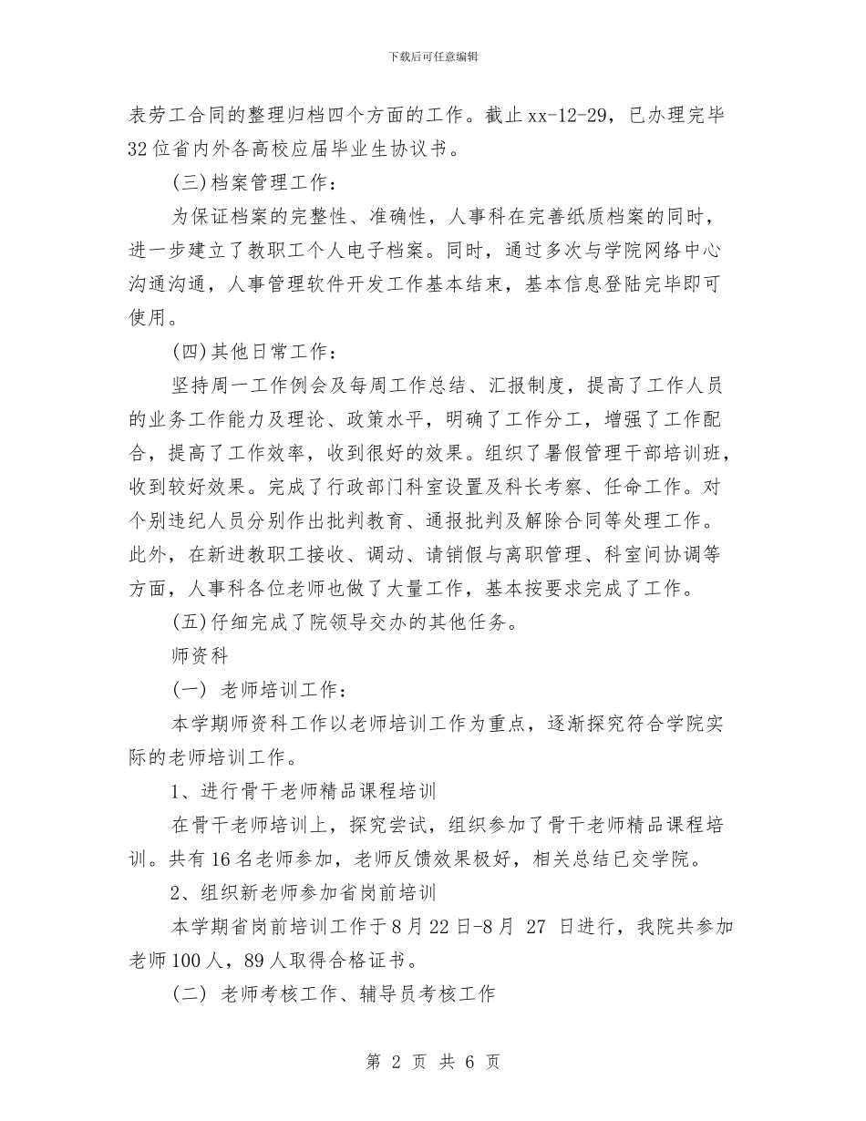 人事专员工作总结范文与人事专员年度个人工作总结范例汇编_第2页