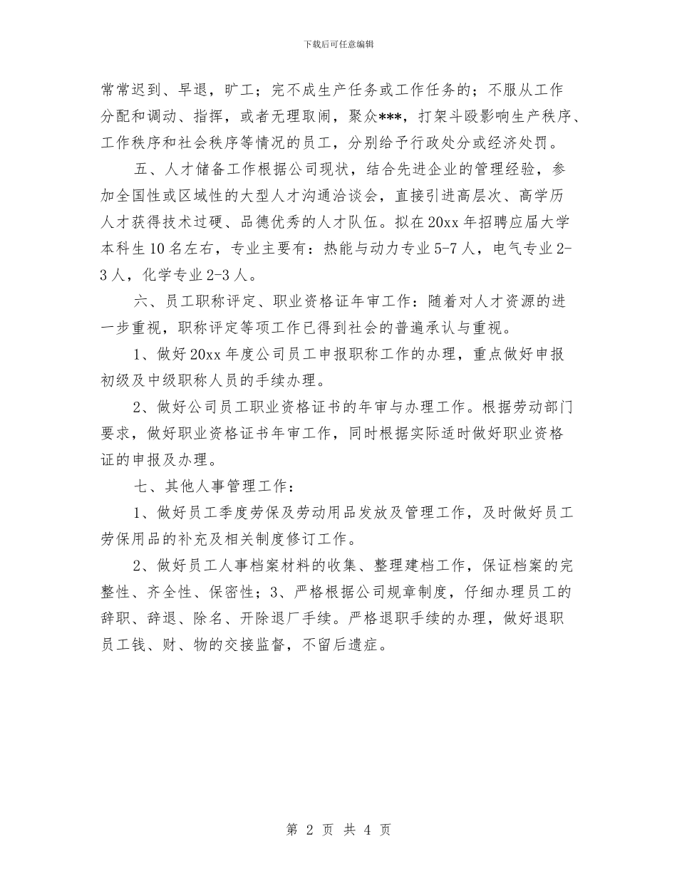 人事专员工作计划2024与人事专员工作计划2024年度汇编_第2页