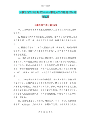 人事专员工作计划2024与人事专员工作计划2024年度汇编