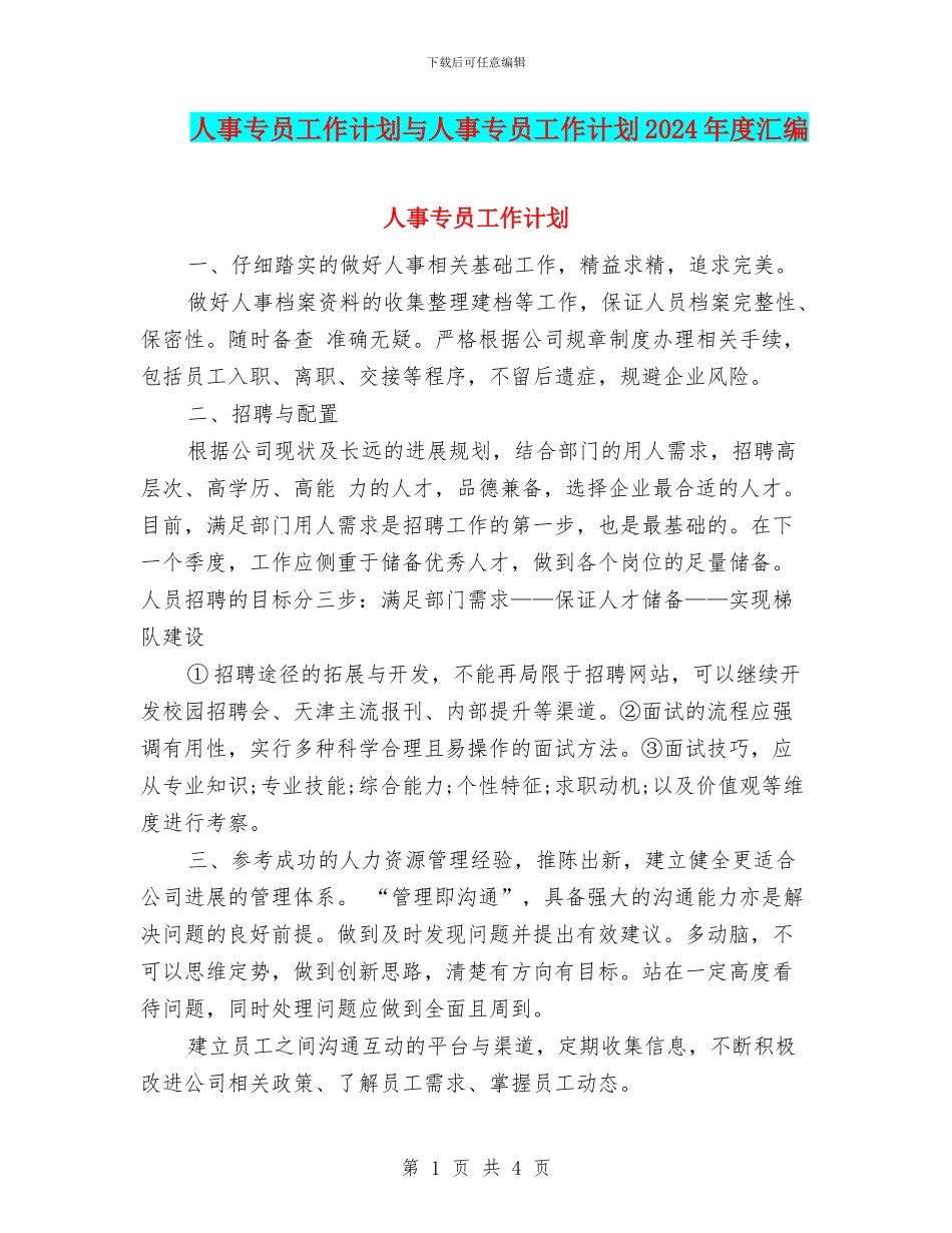 人事专员工作计划与人事专员工作计划2024年度汇编_第1页
