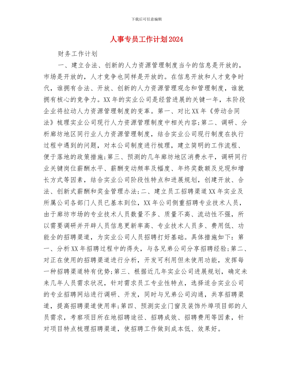 人事专员工作计划与人事专员工作计划2024年度汇编_第3页