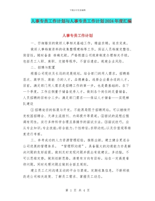 人事专员工作计划与人事专员工作计划2024年度汇编