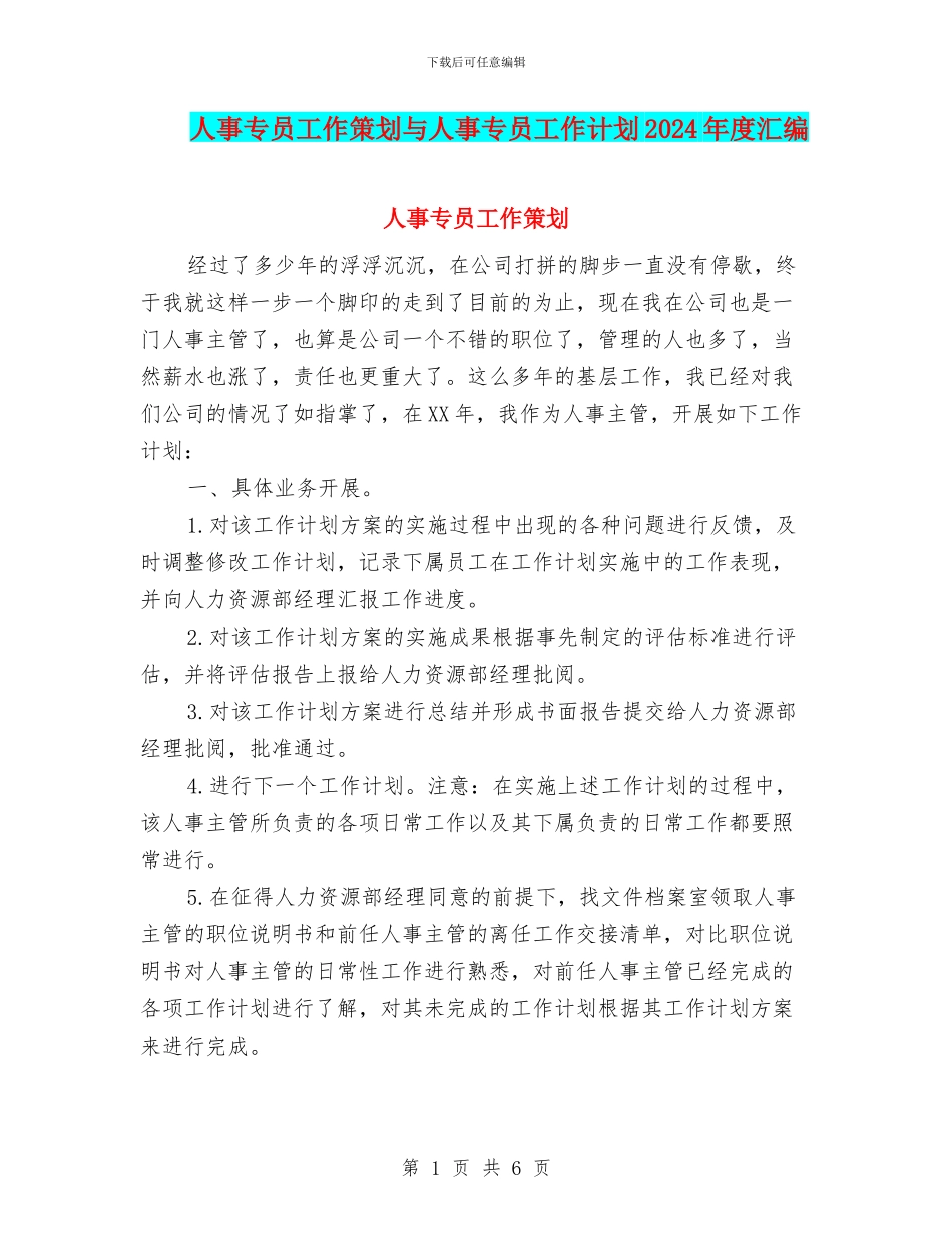 人事专员工作策划与人事专员工作计划2024年度汇编_第1页