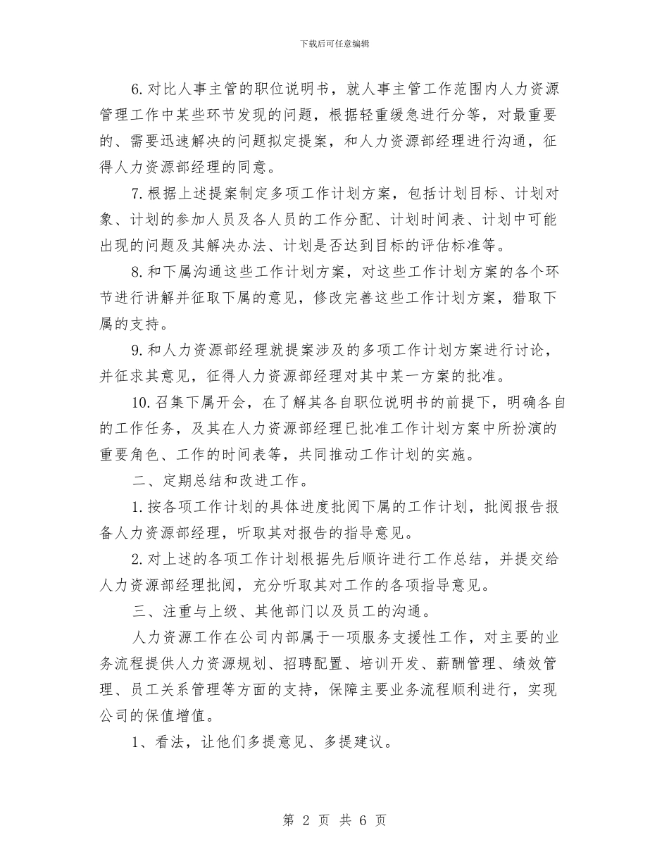 人事专员工作策划与人事专员工作计划2024年度汇编_第2页