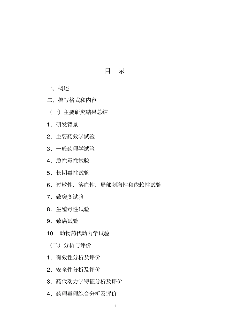 中药、天然药物综述资料撰写的格式和内容的技术指导原则_第2页