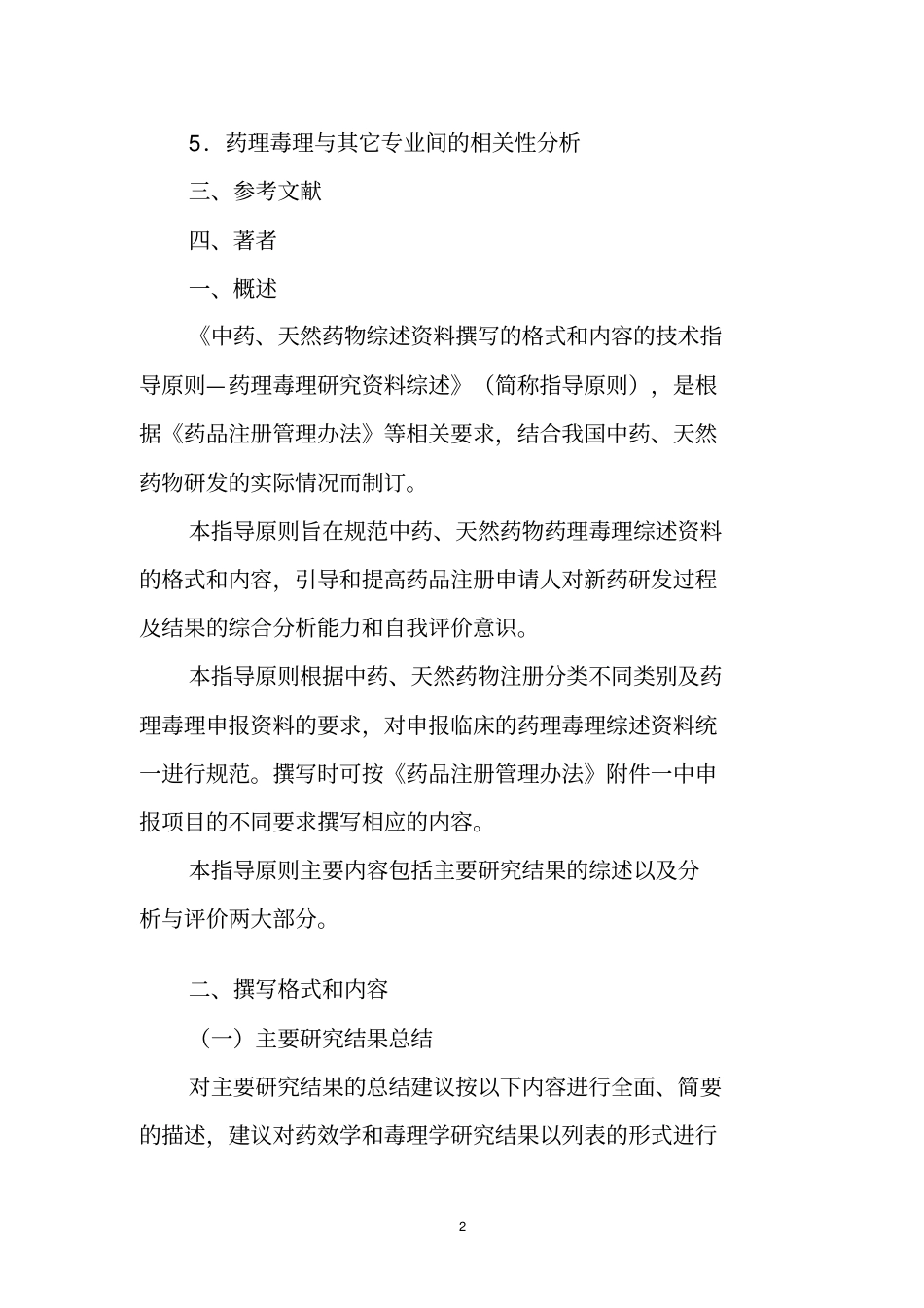 中药、天然药物综述资料撰写的格式和内容的技术指导原则_第3页