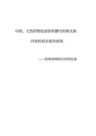 中药、天然药物综述资料撰写的格式和内容的技术指导原则