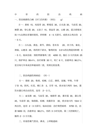 中草药防治鸡病