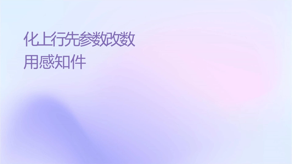 优化上行优先级参数改善数据业务应用感知课件1_第1页