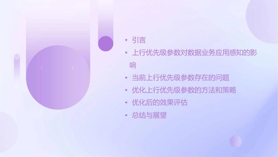 优化上行优先级参数改善数据业务应用感知课件1_第2页