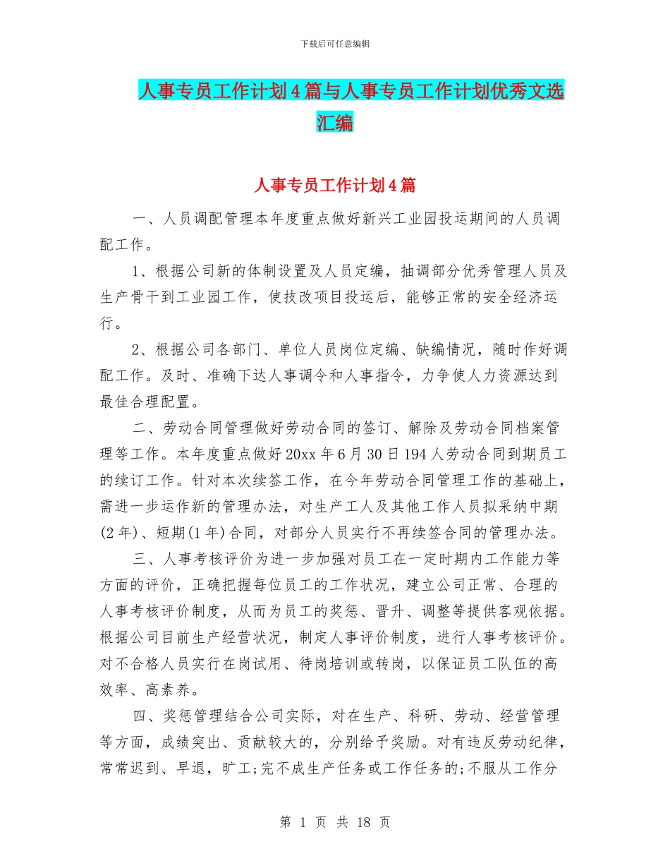 人事专员工作计划4篇与人事专员工作计划优秀文选汇编_第1页