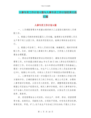 人事专员工作计划4篇与人事专员工作计划优秀文选汇编