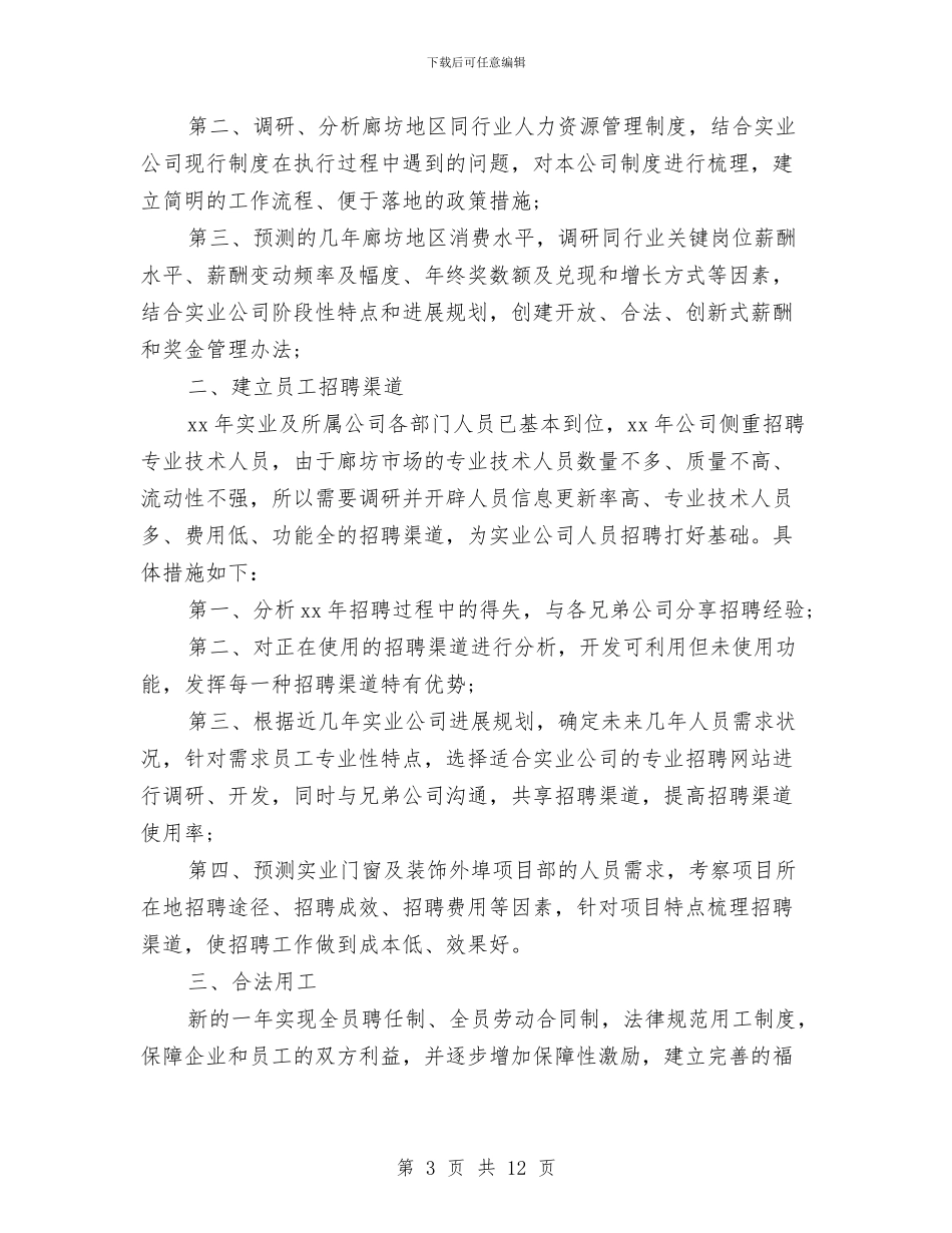 人事专员工作计划4篇与人事专员工作计划及个人发展计划汇编_第3页