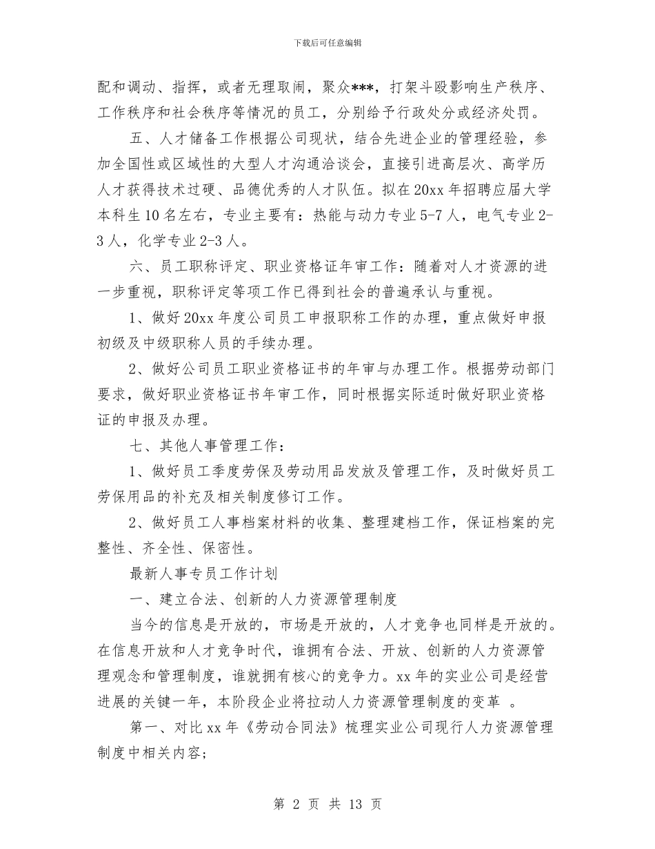 人事专员工作计划4篇与人事专员工作计划推荐汇编_第2页
