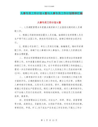 人事专员工作计划4篇与人事专员工作计划推荐汇编