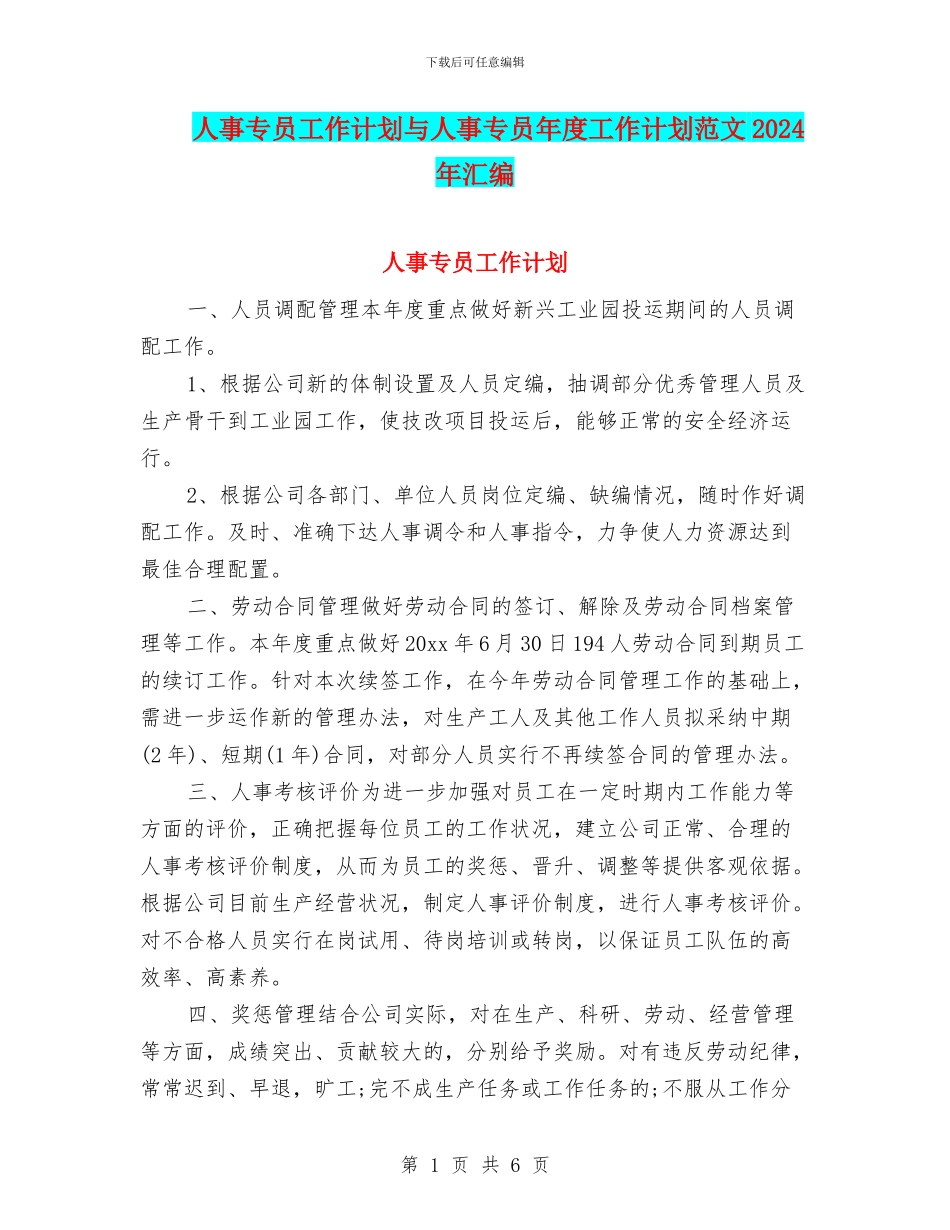 人事专员工作计划与人事专员年度工作计划范文2024年汇编_第1页