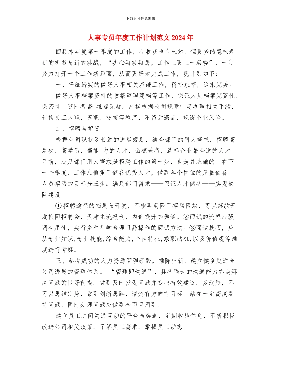 人事专员工作计划与人事专员年度工作计划范文2024年汇编_第3页