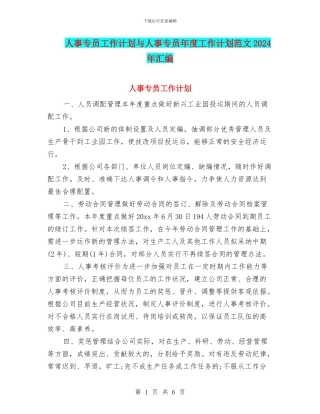 人事专员工作计划与人事专员年度工作计划范文2024年汇编