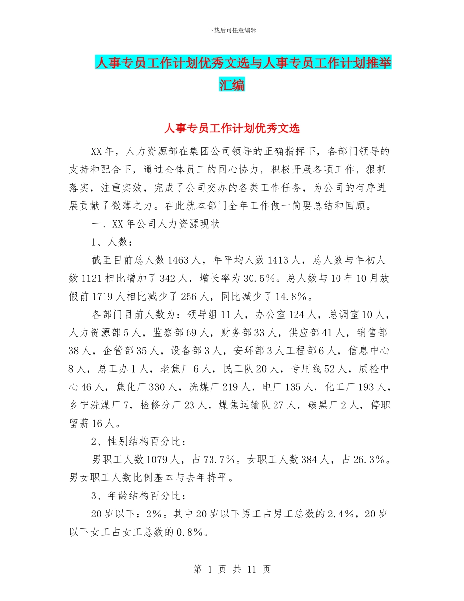 人事专员工作计划优秀文选与人事专员工作计划推荐汇编_第1页