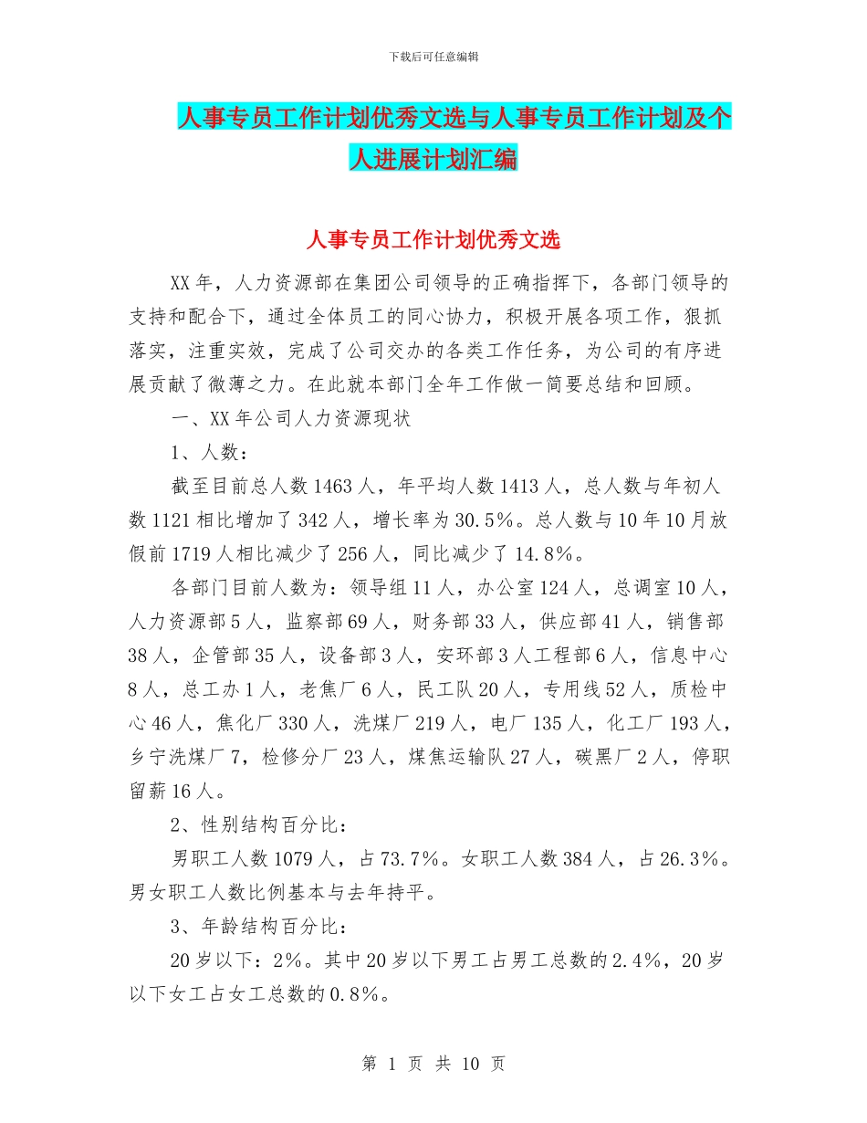 人事专员工作计划优秀文选与人事专员工作计划及个人发展计划汇编_第1页