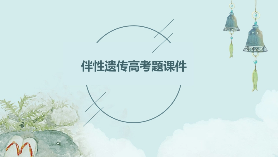 伴性遗传高考题课件_第1页