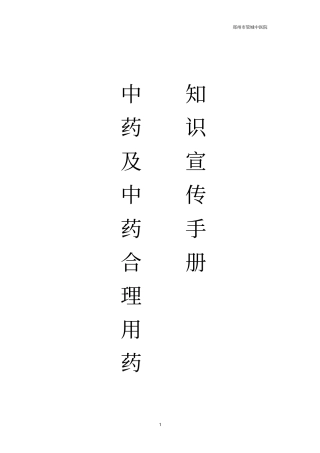 中药与中药合理用药知识宣传手册2015年