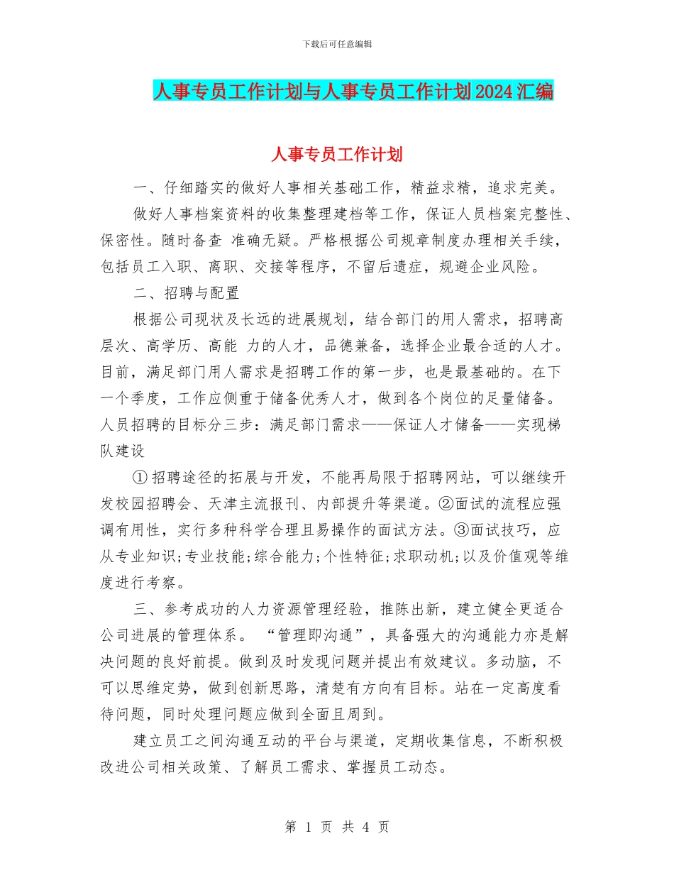 人事专员工作计划与人事专员工作计划2024汇编_第1页