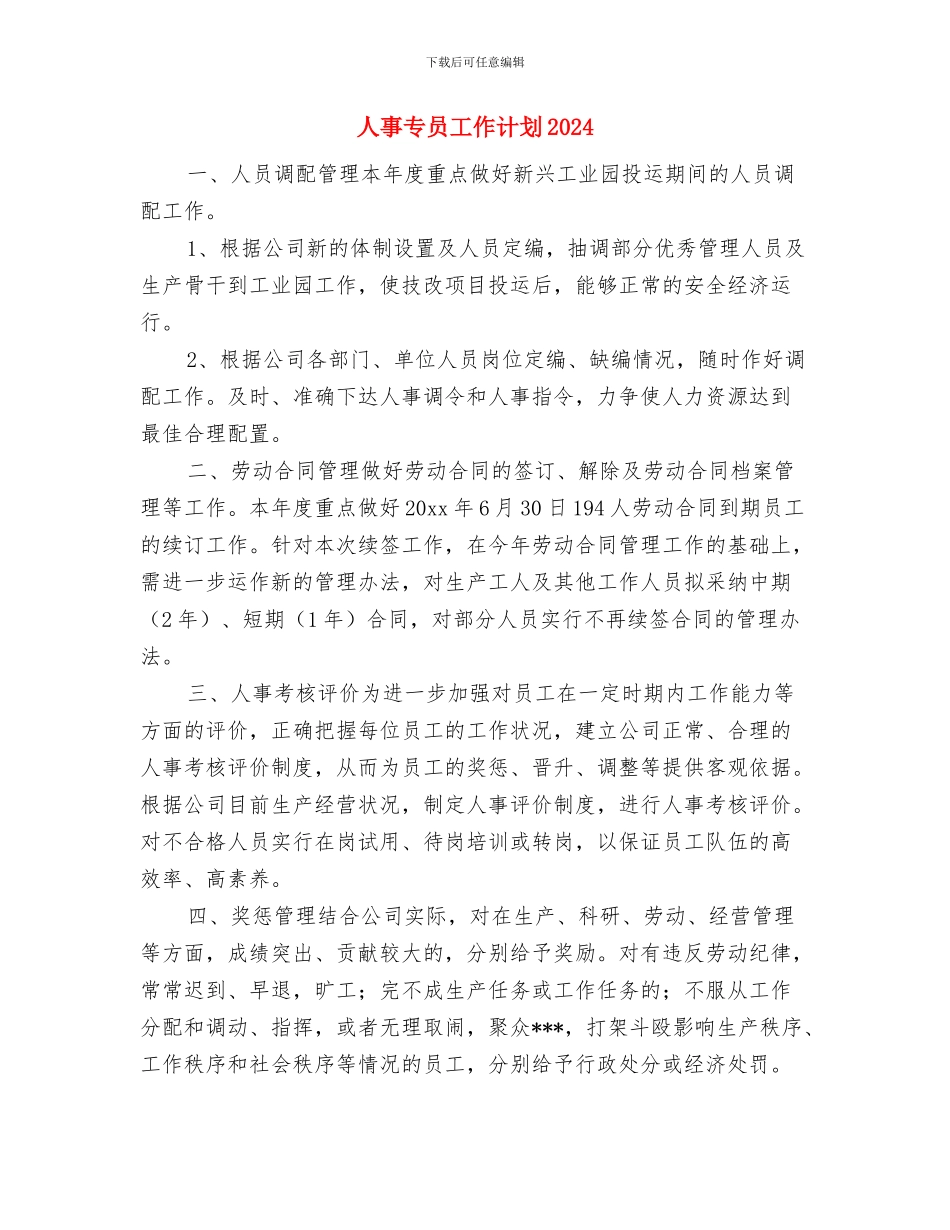 人事专员工作计划与人事专员工作计划2024汇编_第3页