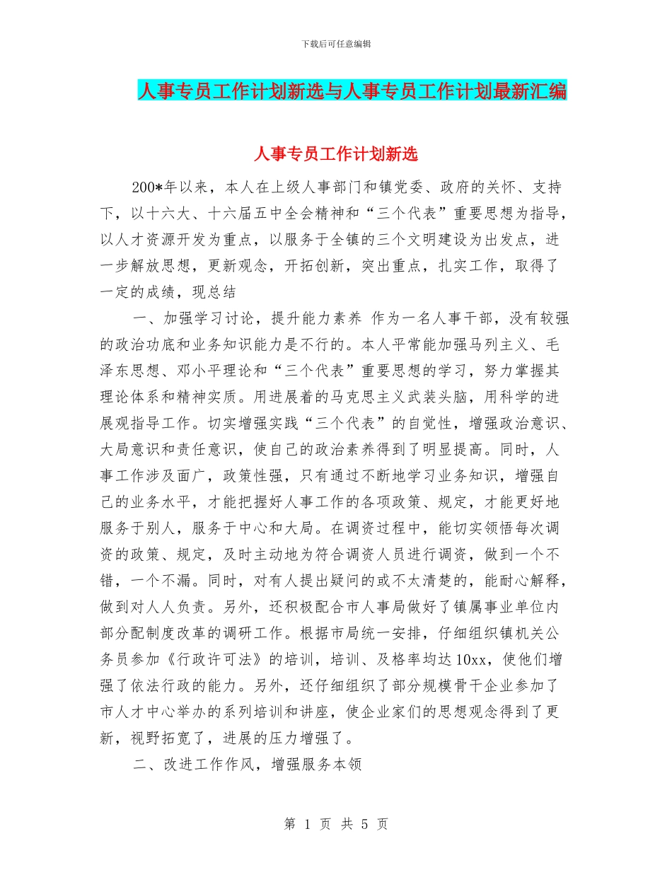 人事专员工作计划新选与人事专员工作计划最新汇编_第1页