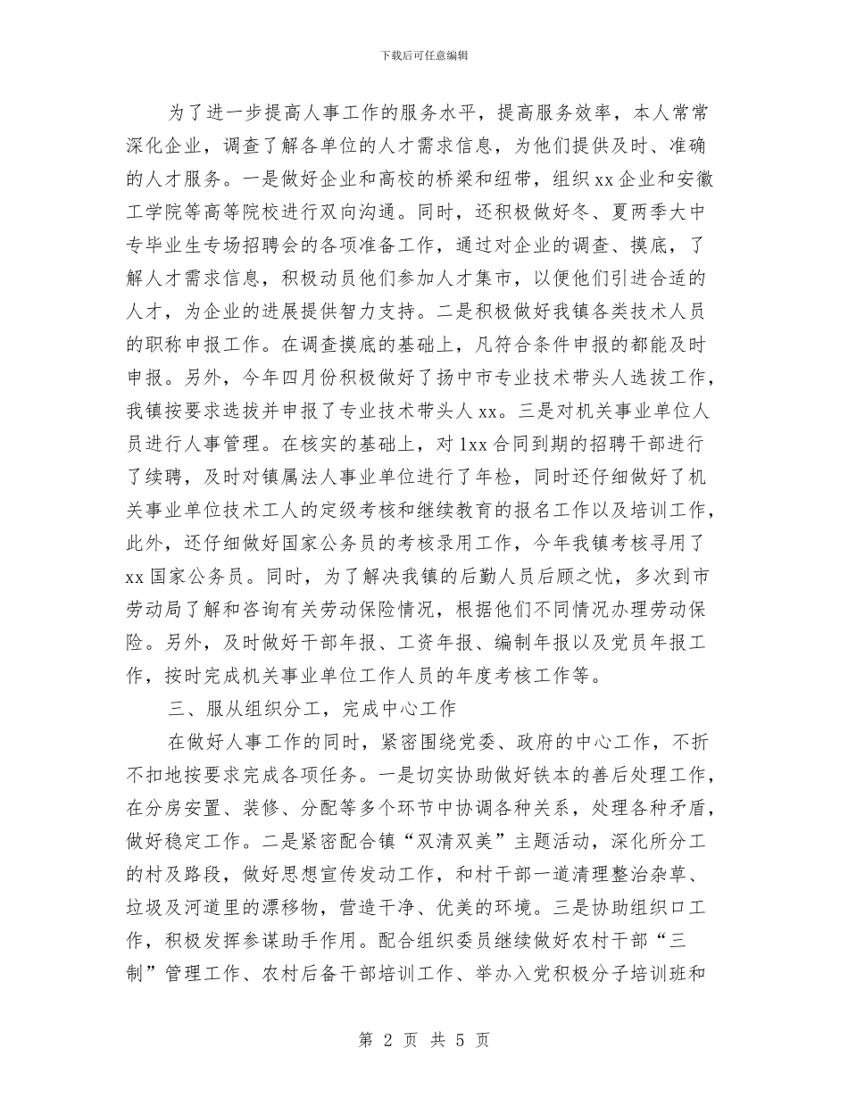 人事专员工作计划新选与人事专员工作计划最新汇编_第2页