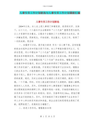 人事专员工作计划新选与人事专员工作计划最新汇编