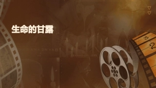 湘美版五年级下册生命的甘露课件
