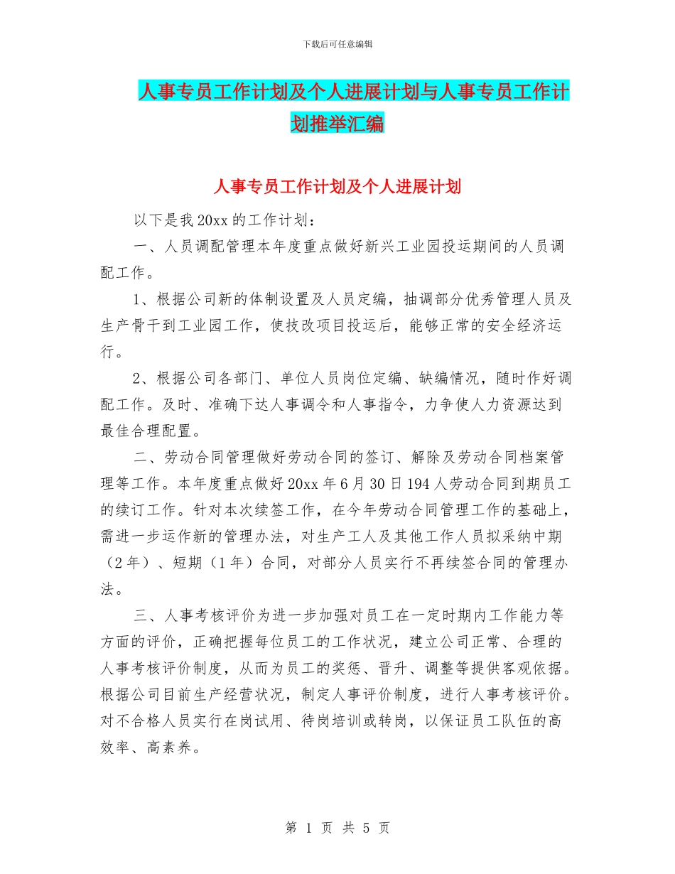 人事专员工作计划及个人发展计划与人事专员工作计划推荐汇编_第1页
