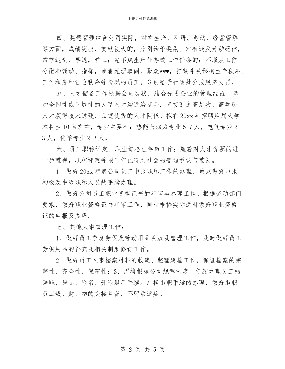 人事专员工作计划及个人发展计划与人事专员工作计划推荐汇编_第2页