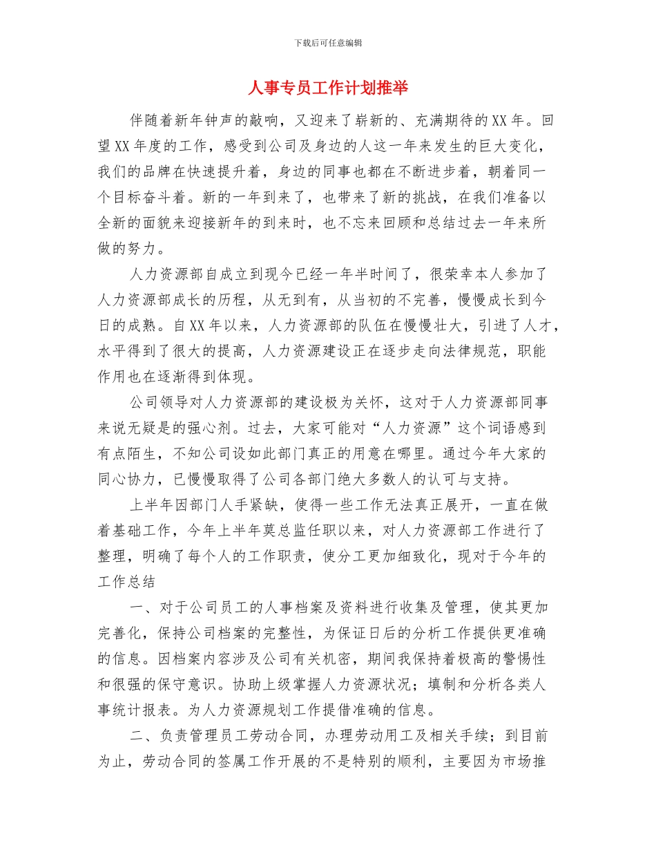 人事专员工作计划及个人发展计划与人事专员工作计划推荐汇编_第3页