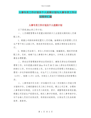 人事专员工作计划及个人发展计划与人事专员工作计划推荐汇编