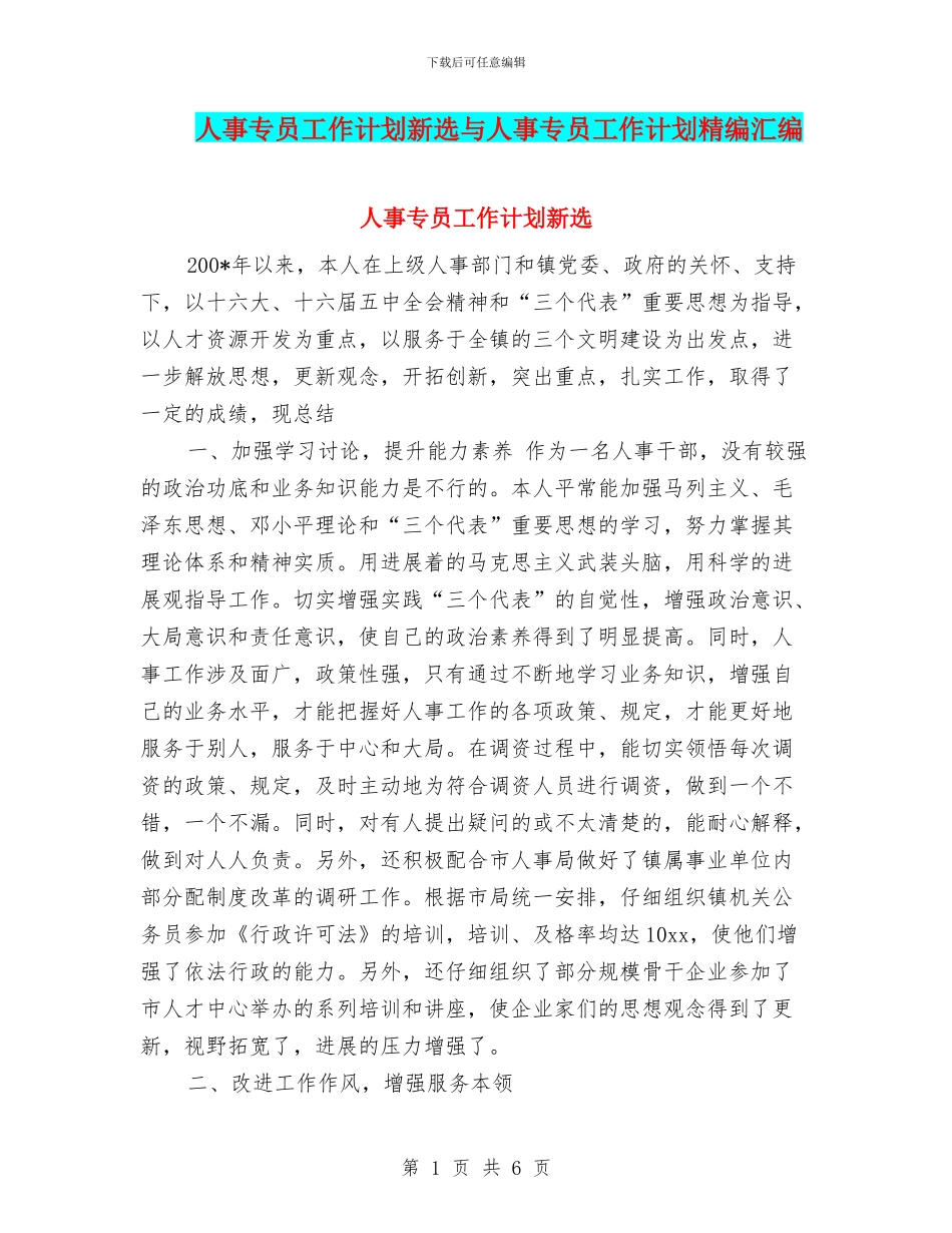 人事专员工作计划新选与人事专员工作计划精编汇编_第1页